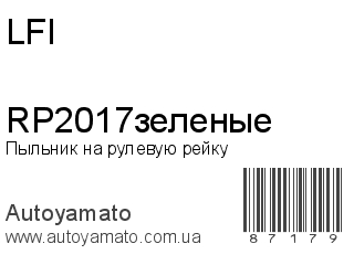 Пыльник на рулевую рейку RP2017зеленые (LFI)